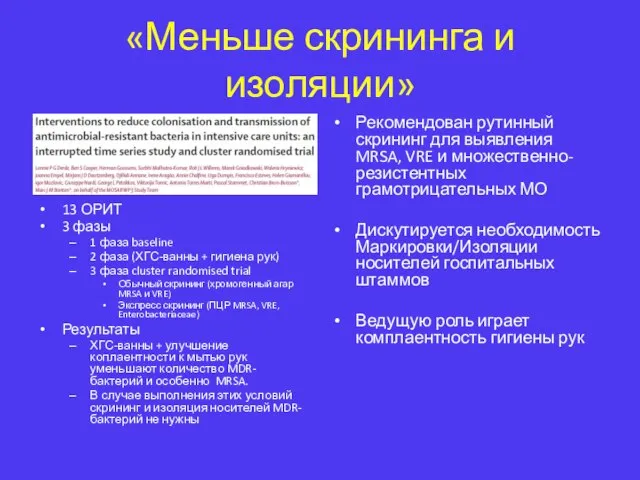 «Меньше скрининга и изоляции» 13 ОРИТ 3 фазы 1 фаза baseline