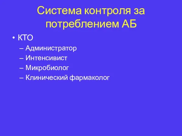 Система контроля за потреблением АБ КТО Администратор Интенсивист Микробиолог Клинический фармаколог