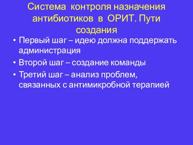 Система контроля назначения антибиотиков в ОРИТ. Пути создания Первый шаг –