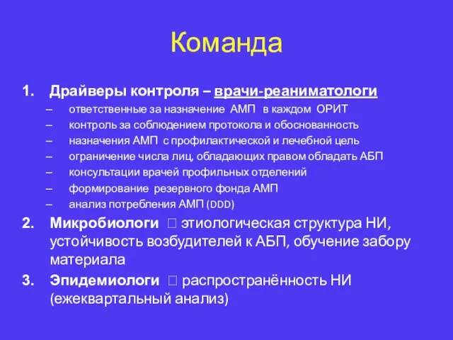 Команда Драйверы контроля – врачи-реаниматологи ответственные за назначение АМП в каждом