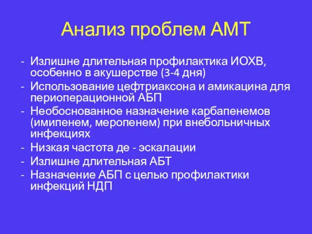 Анализ проблем АМТ Излишне длительная профилактика ИОХВ, особенно в акушерстве (3-4