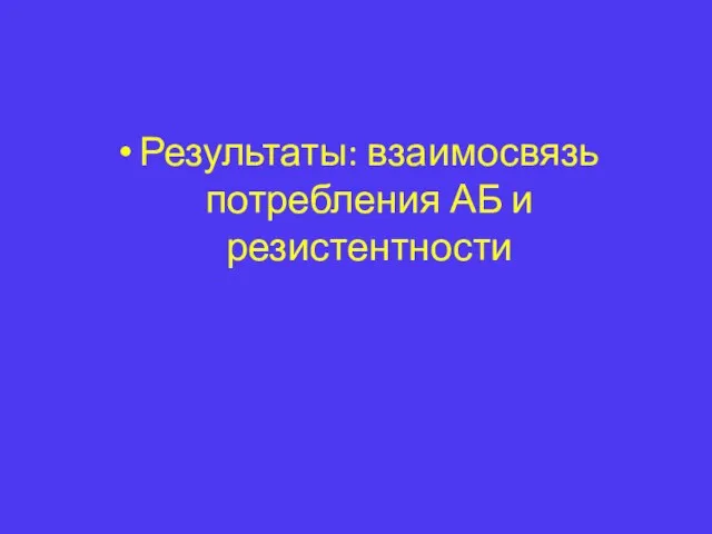 Результаты: взаимосвязь потребления АБ и резистентности