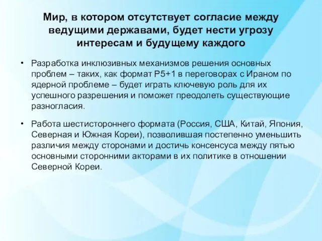 Мир, в котором отсутствует согласие между ведущими державами, будет нести угрозу