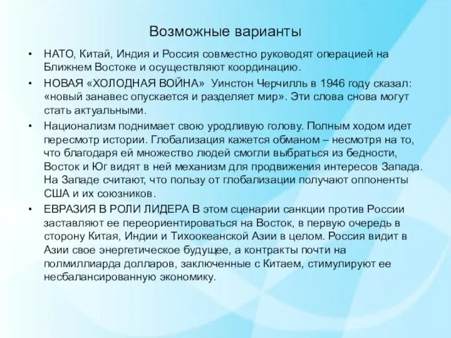 Возможные варианты НАТО, Китай, Индия и Россия совместно руководят операцией на