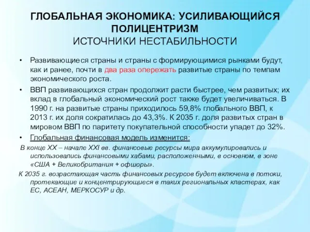 ГЛОБАЛЬНАЯ ЭКОНОМИКА: УСИЛИВАЮЩИЙСЯ ПОЛИЦЕНТРИЗМ ИСТОЧНИКИ НЕСТАБИЛЬНОСТИ Развивающиеся страны и страны с