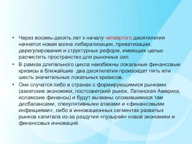 Через восемь-десять лет к началу четвертого десятилетия начнется новая волна либерализации,