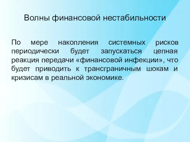 Волны финансовой нестабильности По мере накопления системных рисков периодически будет запускаться