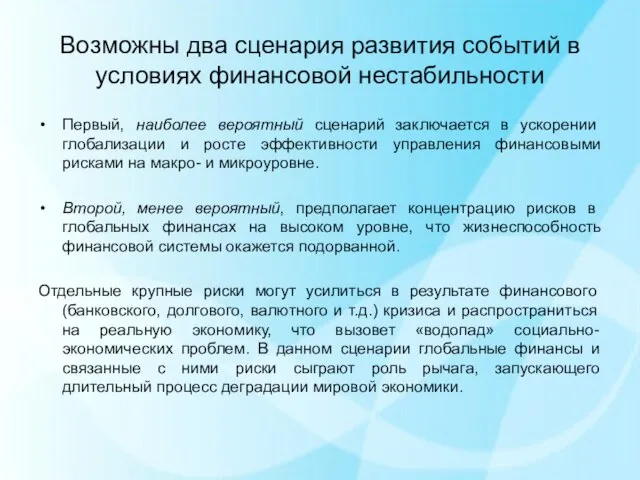 Возможны два сценария развития событий в условиях финансовой нестабильности Первый, наиболее