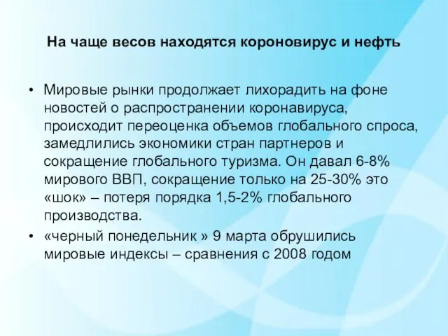 На чаще весов находятся короновирус и нефть Мировые рынки продолжает лихорадить