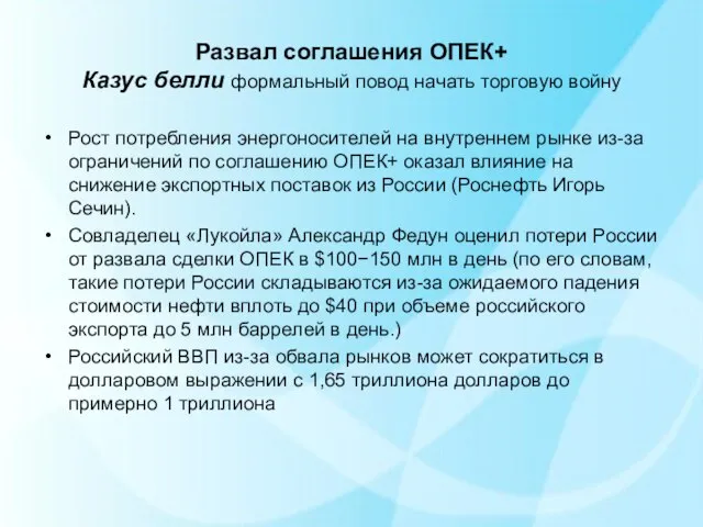 Развал соглашения ОПЕК+ Казус белли формальный повод начать торговую войну Рост