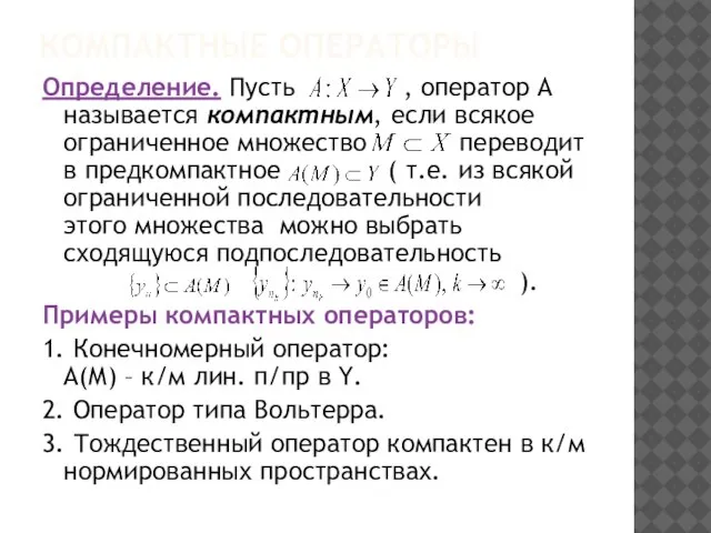 КОМПАКТНЫЕ ОПЕРАТОРЫ Определение. Пусть , оператор А называется компактным, если всякое