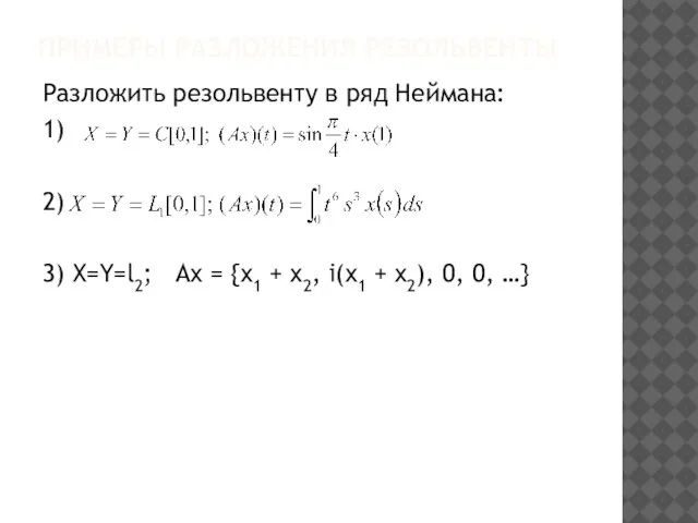 ПРИМЕРЫ РАЗЛОЖЕНИЯ РЕЗОЛЬВЕНТЫ Разложить резольвенту в ряд Неймана: 1) 2) 3)