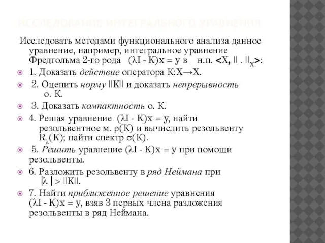 ИССЛЕДОВАНИЕ ИНТЕГРАЛЬНОГО УРАВНЕНИЯ Исследовать методами функционального анализа данное уравнение, например, интегральное