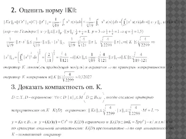 2. Оценить норму ||K||: 3. Доказать компактность оп. К.