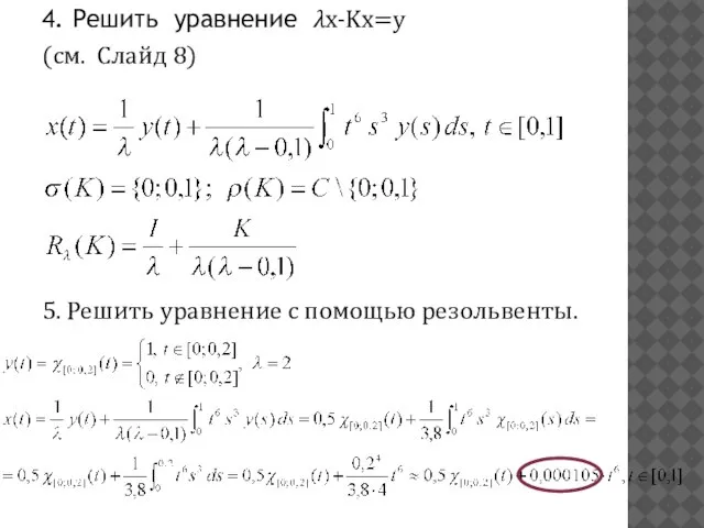 4. Решить уравнение ?x-Kx=y (см. Слайд 8) 5. Решить уравнение с помощью резольвенты.