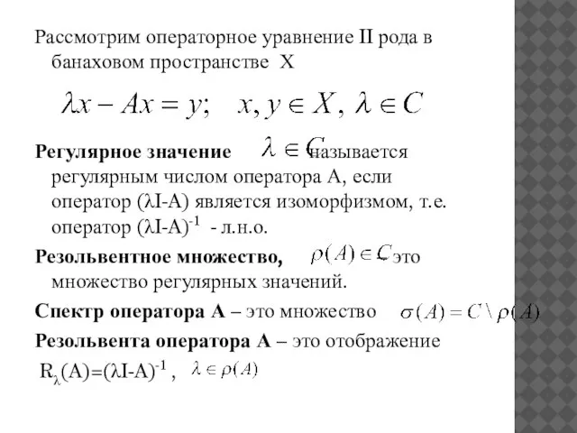 Рассмотрим операторное уравнение II рода в банаховом пространстве Х Регулярное значение