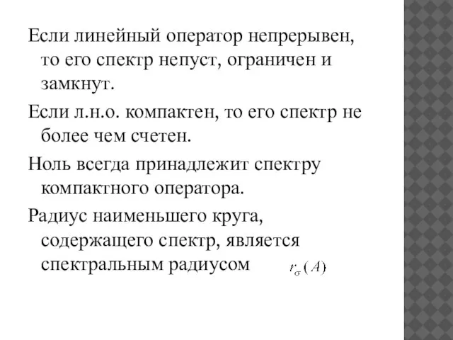 Если линейный оператор непрерывен, то его спектр непуст, ограничен и замкнут.