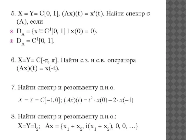 5. X = Y= C[0, 1], (Ax)(t) = x′(t). Найти спектр