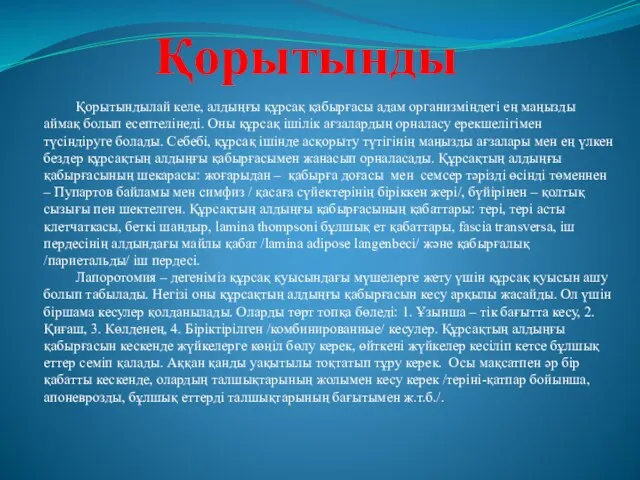 Қорытынды Қорытындылай келе, алдыңғы құрсақ қабырғасы адам организміндегі ең маңызды аймақ