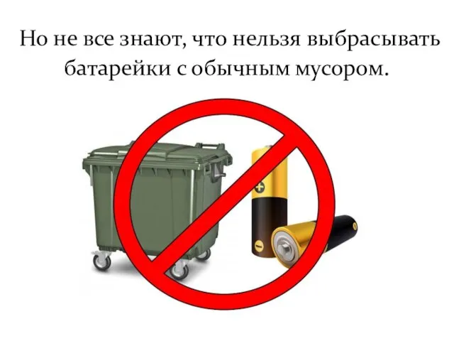 Но не все знают, что нельзя выбрасывать батарейки с обычным мусором.
