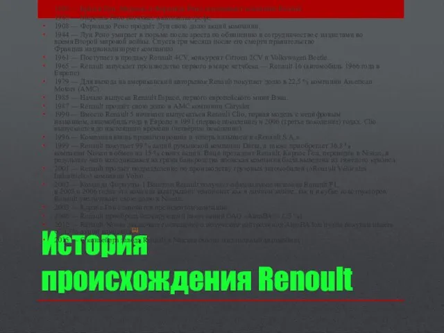 История происхождения Renoult 1898 — Братья Луи, Марсель и Фернандо Рено