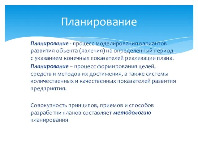 Планирование - процесс моделирования вариантов развития объекта (явления) на определенный период