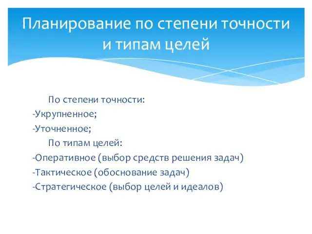 По степени точности: -Укрупненное; -Уточненное; По типам целей: -Оперативное (выбор средств