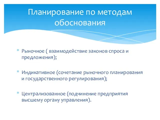 Рыночное ( взаимодействие законов спроса и предложения); Индикативное (сочетание рыночного планирования