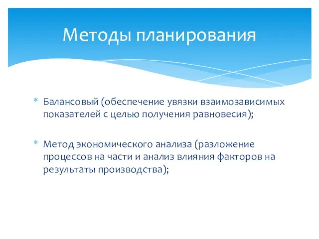 Балансовый (обеспечение увязки взаимозависимых показателей с целью получения равновесия); Метод экономического