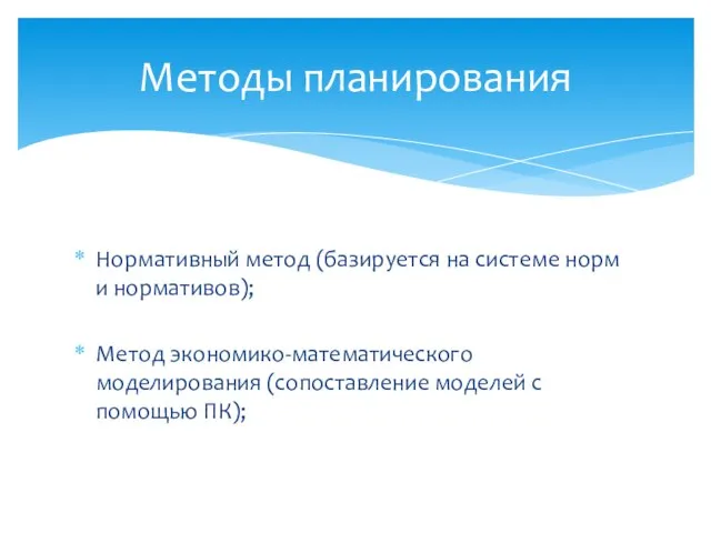 Нормативный метод (базируется на системе норм и нормативов); Метод экономико-математического моделирования