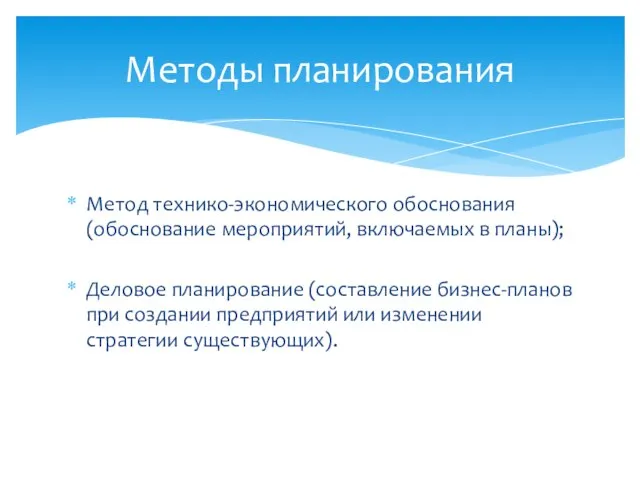 Метод технико-экономического обоснования (обоснование мероприятий, включаемых в планы); Деловое планирование (составление