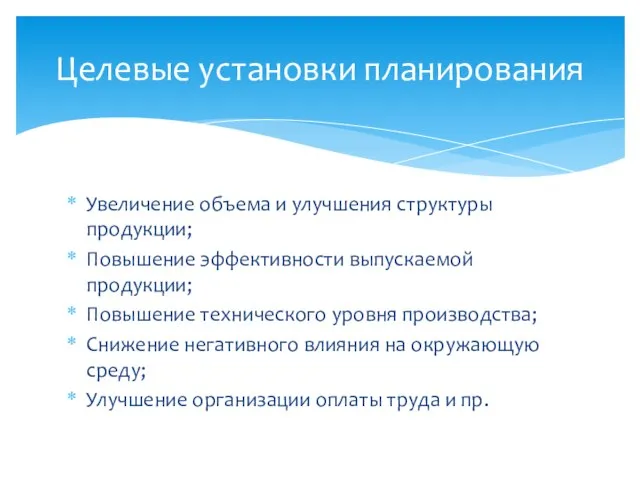 Увеличение объема и улучшения структуры продукции; Повышение эффективности выпускаемой продукции; Повышение