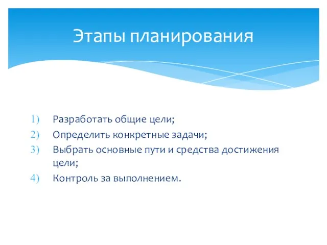 Разработать общие цели; Определить конкретные задачи; Выбрать основные пути и средства