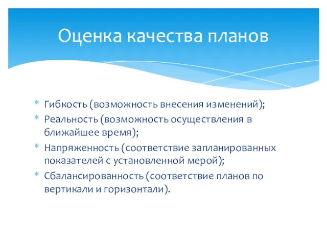 Гибкость (возможность внесения изменений); Реальность (возможность осуществления в ближайшее время); Напряженность