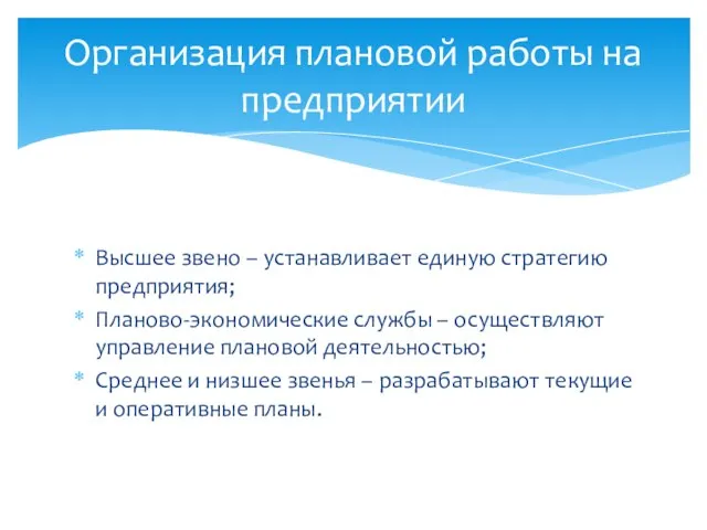 Высшее звено – устанавливает единую стратегию предприятия; Планово-экономические службы – осуществляют