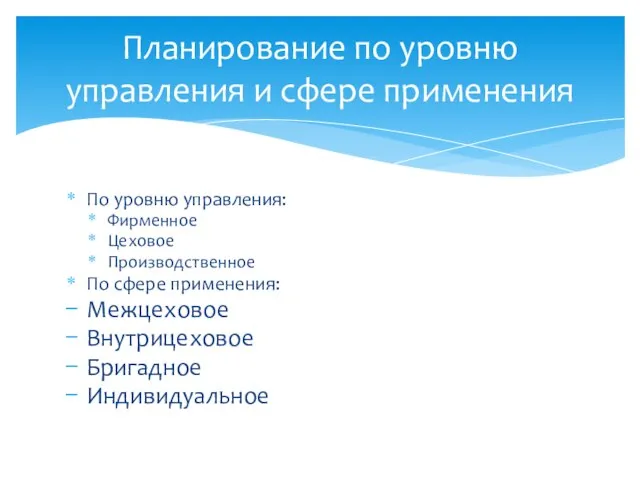 По уровню управления: Фирменное Цеховое Производственное По сфере применения: Межцеховое Внутрицеховое