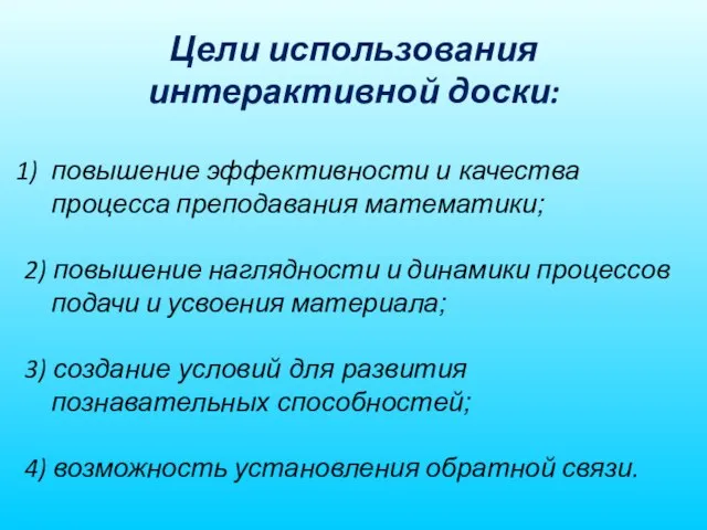 Цели использования интерактивной доски: повышение эффективности и качества процесса преподавания математики;