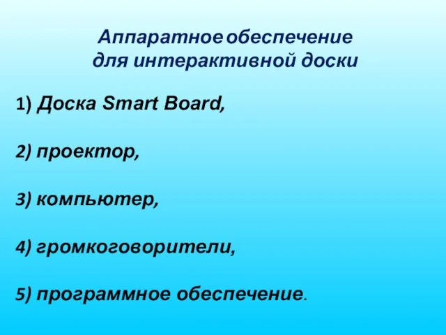 Аппаратное обеспечение для интерактивной доски 1) Доска Smart Board, 2) проектор,