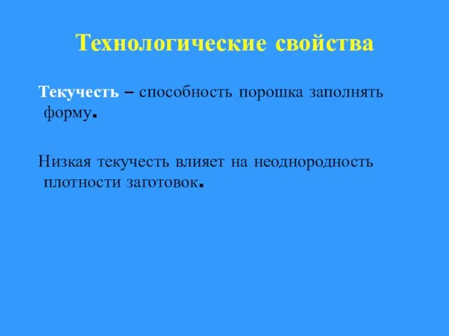 Технологические свойства Текучесть – способность порошка заполнять форму. Низкая текучесть влияет на неоднородность плотности заготовок.