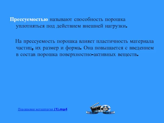 Прессуемостью называют способность порошка уплотняться под действием внешней нагрузки. На прессуемость