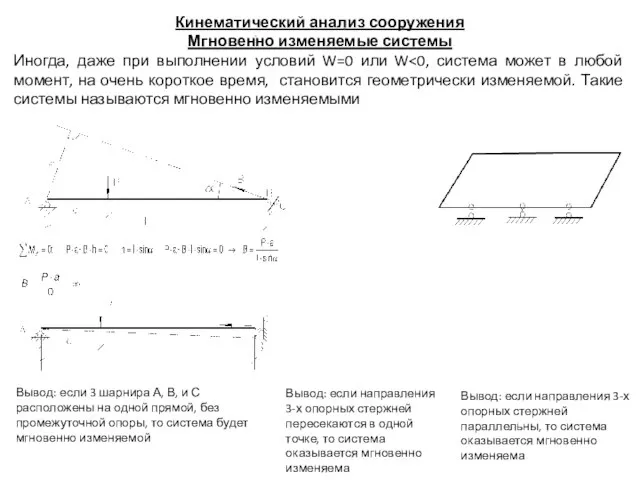 Кинематический анализ сооружения Мгновенно изменяемые системы Иногда, даже при выполнении условий