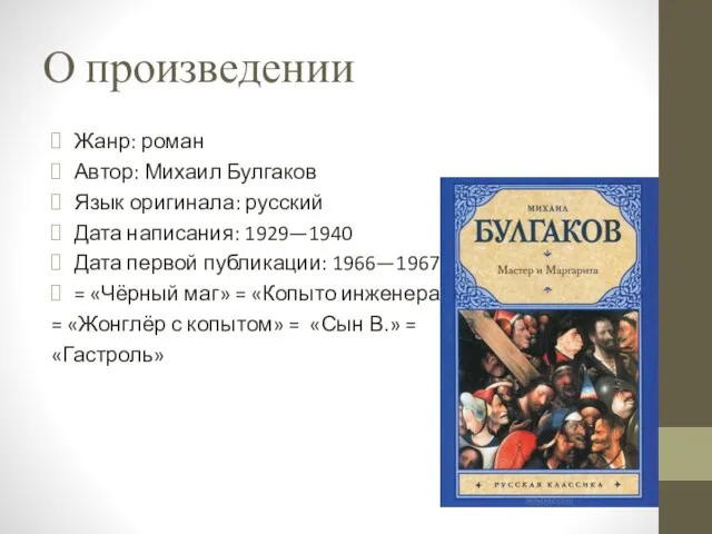 О произведении Жанр: роман Автор: Михаил Булгаков Язык оригинала: русский Дата