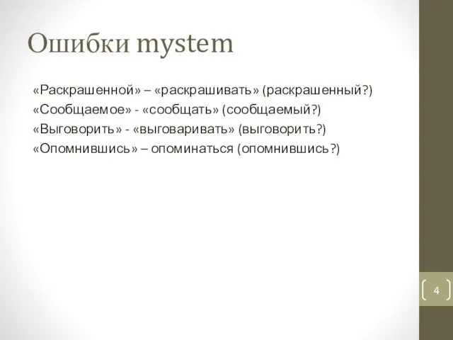 Ошибки mystem «Раскрашенной» – «раскрашивать» (раскрашенный?) «Сообщаемое» - «сообщать» (сообщаемый?) «Выговорить»