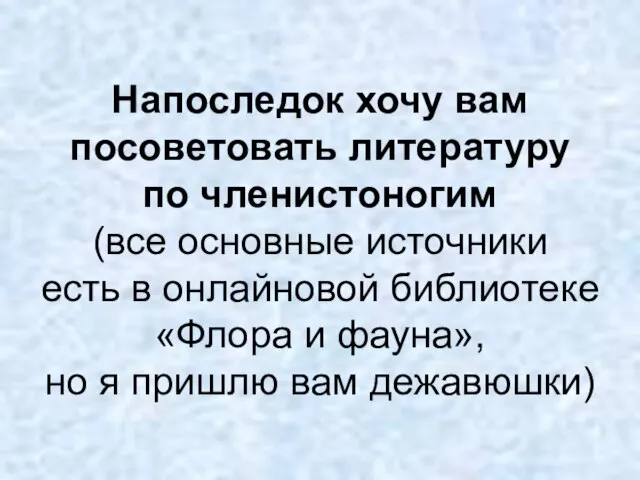 Напоследок хочу вам посоветовать литературу по членистоногим (все основные источники есть