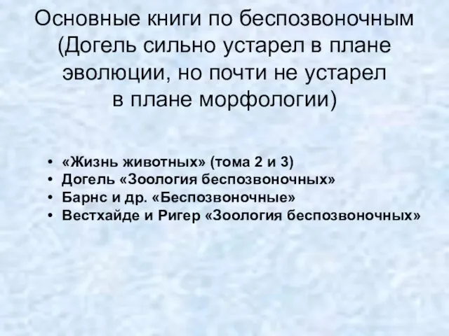 Основные книги по беспозвоночным (Догель сильно устарел в плане эволюции, но