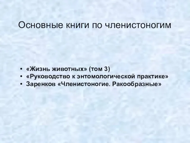 Основные книги по членистоногим «Жизнь животных» (том 3) «Руководство к энтомологической практике» Заренков «Членистоногие. Ракообразные»