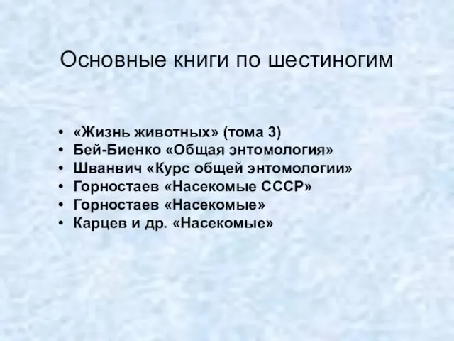 Основные книги по шестиногим «Жизнь животных» (тома 3) Бей-Биенко «Общая энтомология»