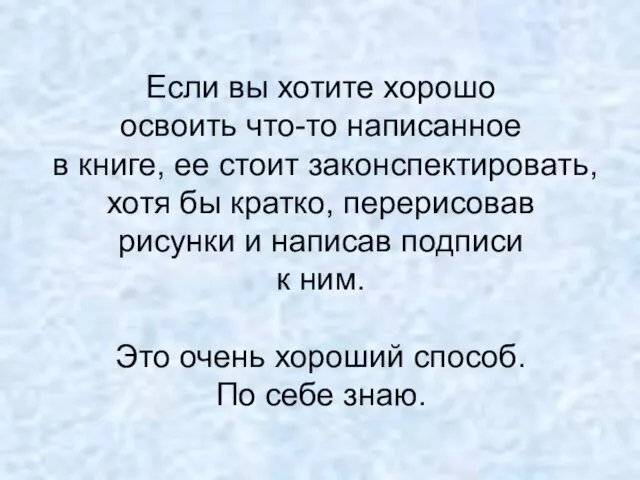 Если вы хотите хорошо освоить что-то написанное в книге, ее стоит