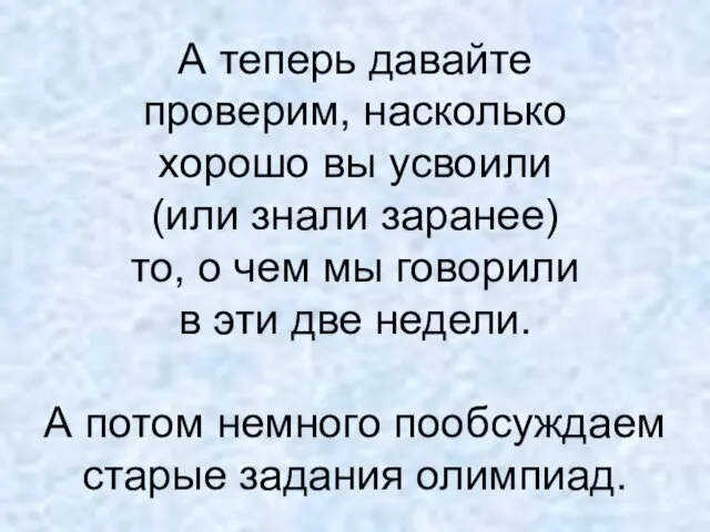 А теперь давайте проверим, насколько хорошо вы усвоили (или знали заранее)