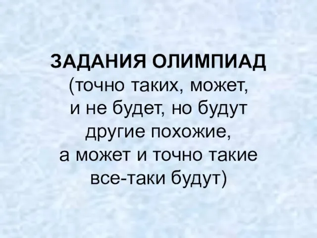 ЗАДАНИЯ ОЛИМПИАД (точно таких, может, и не будет, но будут другие